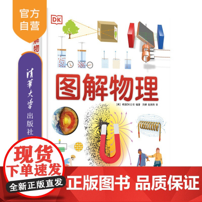 [出版社店] DK图解物理 英国DK公司 刘娜 赵昊翔 清华大学出版社 原子 力学 正版新书 图书 书籍