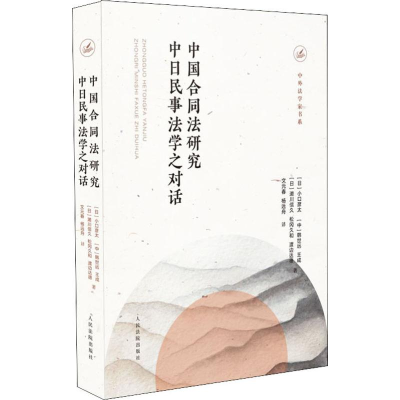 [M]中国合同法研究 中日民事法学之对话-9787510924361