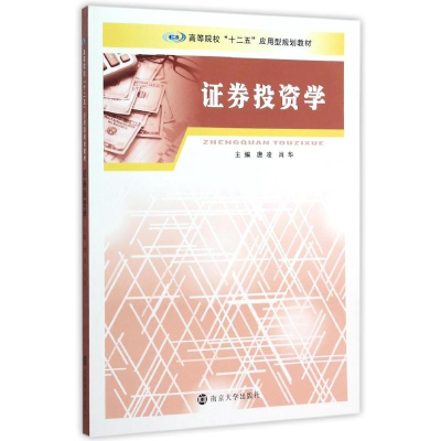 醉染图书券学/唐凌/高等院校十二五应用型规划教材9787305155840