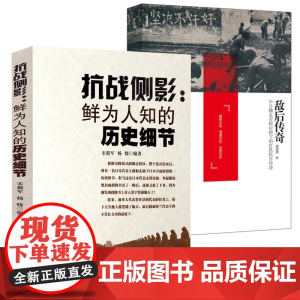[2册]抗战侧影:鲜为人知的历史细节+敌后传奇:中日稀见史料对照下的红色抗日传奇 书籍