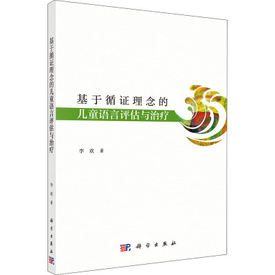 基于循证理念的儿童语言评估与治疗