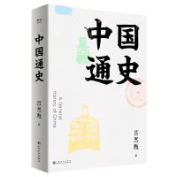 正版新书](2019版)中国通史吕思勉9787553516578