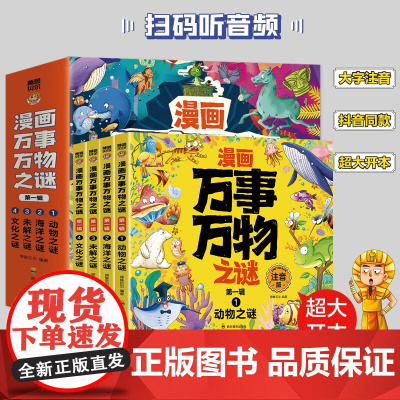 漫画万事万物之谜第一辑全4册注音版 动物之谜海洋之谜未解之谜文化之谜儿童科普书籍儿童趣味百科十万个为什么小学生阅读课外书