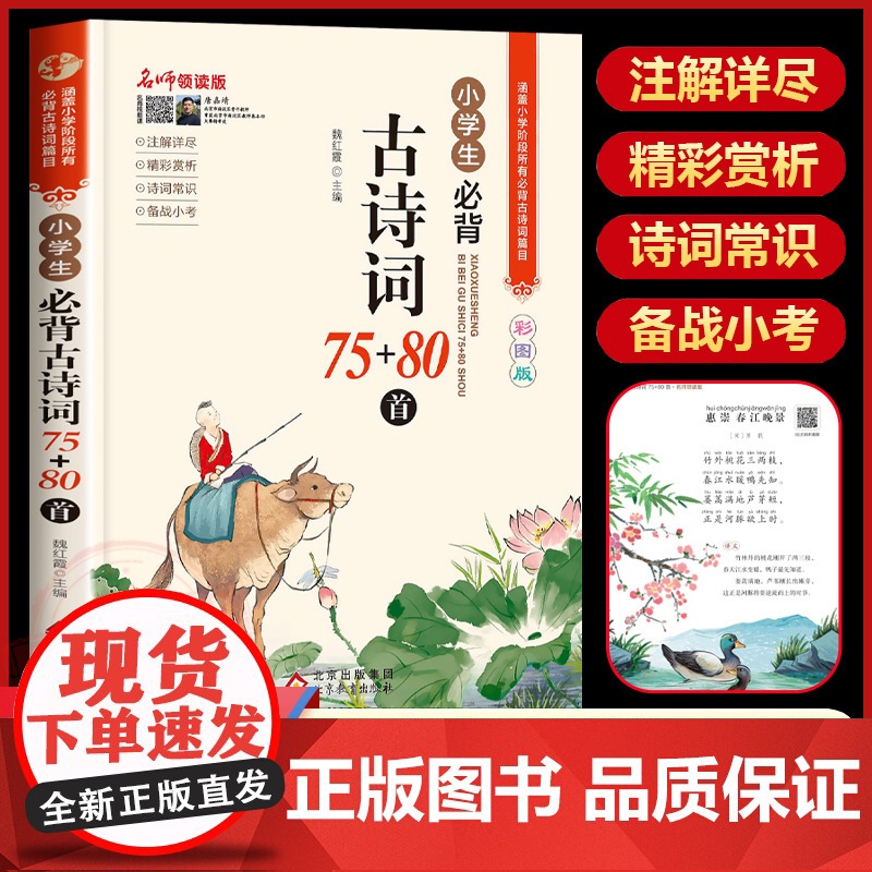2024新编版 小学生必背古诗词75首十80首正版背诵80篇人教版大全集古诗文书 部编版小学一二三四五六年级唐诗宋词必读