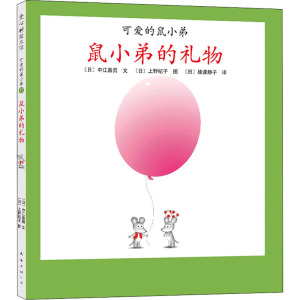 可爱的鼠小弟17:鼠小弟的礼物