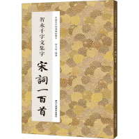音像智永千字文集字宋词一百首李文采 编