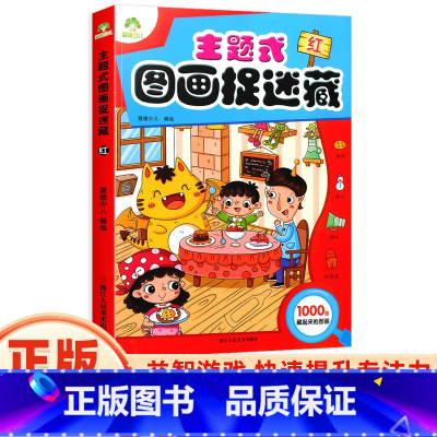 [正版]主题式图画捉迷藏红思维训练书找东西的图画书迷宫书小学生早教书儿童涂色书画册绘本专注力注意力观察力训练培养书籍爱