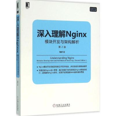 深入理解Nginx:模块开发与架构解析(第2版)