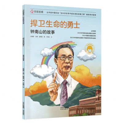 [N]捍卫生命的勇士(钟南山的故事)/共和国脊梁科学家绘本丛书-9787200172300
