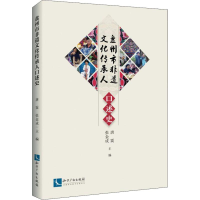 [M]盘州市非物质文化遗产传承人口述史-9787513060219