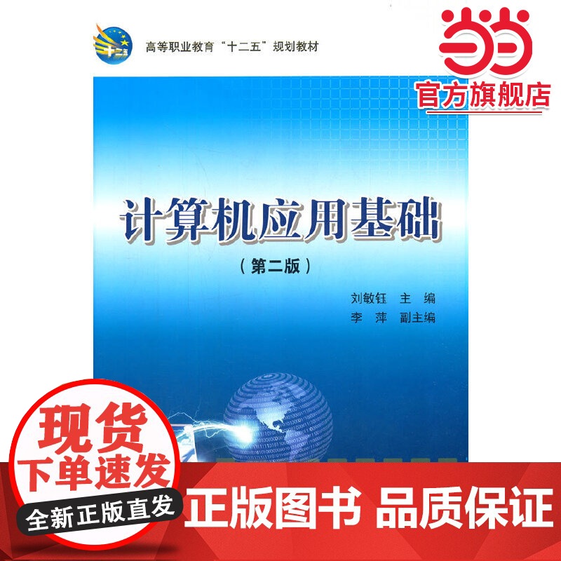 计算机应用基础(第二版)