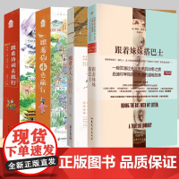 任选 跟着古人去赏花 跟着诗词去旅行 跟着课本书本去旅行 去旅游 少儿知识绘本书籍了解城市历史文化旅行手账讲给孩子的古诗