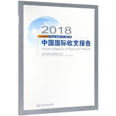 正版新书]2018上半年中国国际收支报告编者:国家外汇管理局国际