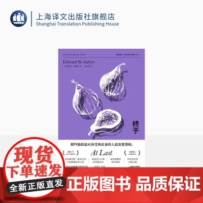 终于 爱德华·圣奥宾著 冯洁音译 帕特里克·梅尔罗斯五部曲之五 本尼迪克特·康伯巴奇主演热剧原著小说英国小说上海译文出版