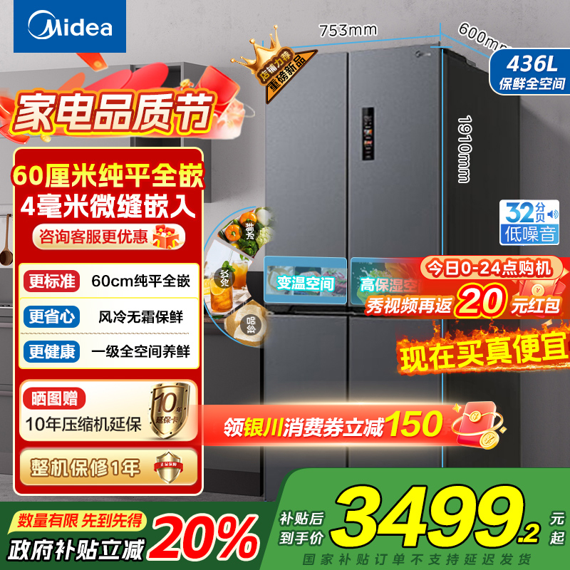 美的(Midea)M60系列纯平全嵌十字四开门冰箱MR-457WUSPZE苍穹灰 大容量436升一级双变频家用冰箱国补