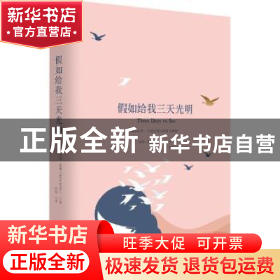 正版 假如给我三天光明 (美)海伦·凯勒(Helen Keller)著 湖南文艺