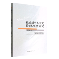 音像杜威新个人主义伦理思想研究孟维巍