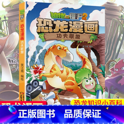 单本全册 [正版]功夫联盟 植物大战僵尸2恐龙漫画 8-12岁少年儿童卡通趣味故事漫画书 二三四五六年级小学生读物科普恐