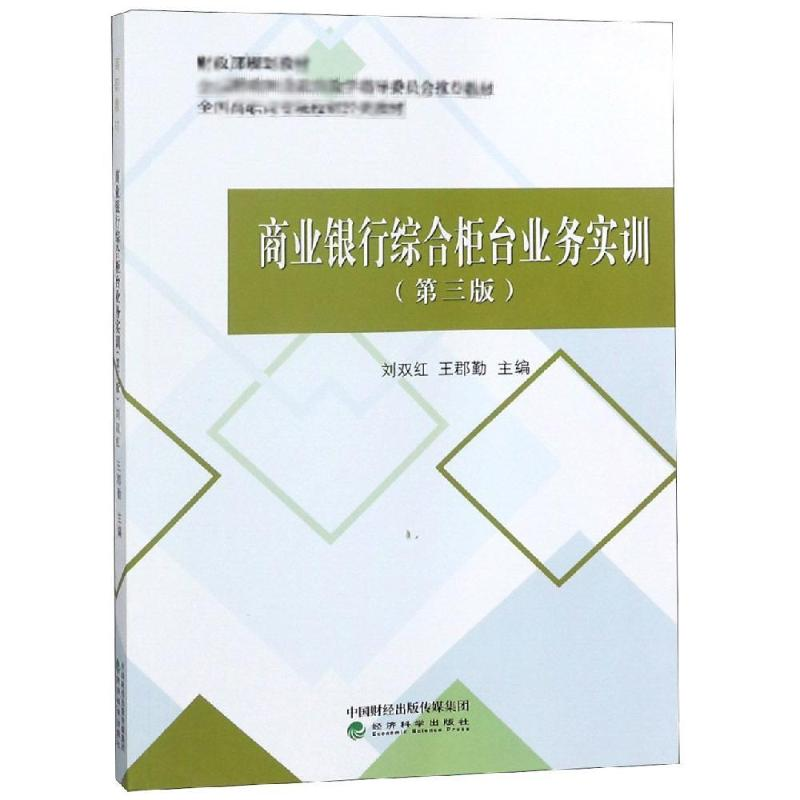[M]商业银行综合柜台业务实训(第3版)/刘双红等-9787521800838