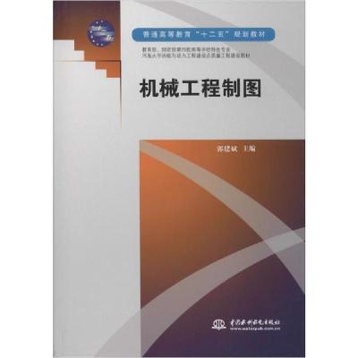 正版新书]机械工程制图无9787508489346