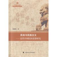 正版新书]民权与民族主义刘宗珍 著9787562070818
