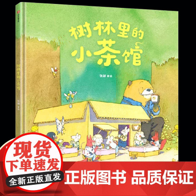 树林里的小茶馆 张越著 最好的面包店 春福 三只小龙王 美味相遇分享和创造的故事 儿童绘本 浪花朵朵中信出版
