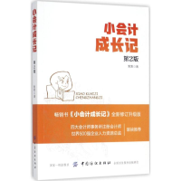 [M]小会计成长记-9787518039494