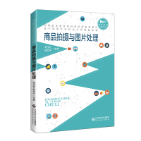 正版新书]商品拍摄与图片处理 融媒体版吴玉红9787303252824