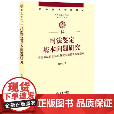 W正版 司法鉴定基本问题研究:以刑诉法司法鉴定条款实施情况为侧重点 陈邦达 法律出版社 司法鉴定研究文丛