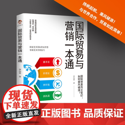 国际贸易与营销一本通