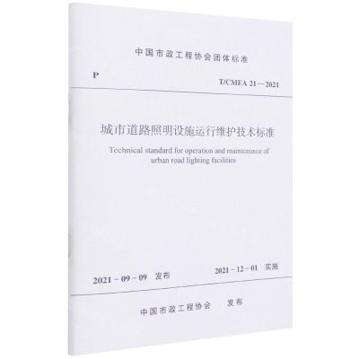 [N]城市道路照明设施运行维护技术标准(TCMEA21-2021)/中国市政工程协会团体标准-1511238262