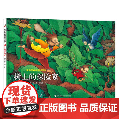 旁帝经典系列:树上的探险家