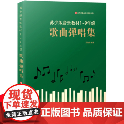 歌曲弹唱集 苏少版音乐教材1-9年级200多首教学歌曲钢琴伴奏