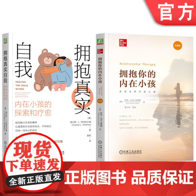 套装 拥抱真实自我+拥抱你的内在小孩 套装全2册 以爱疗愈内在的恐惧 内在小孩 童年缺失 心理疗愈心理学书籍