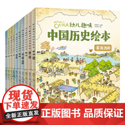 幼儿趣味中国历史绘本全套10册 3-6岁儿童历史百科6-8-9-12岁我们的历史启蒙图画书小学生一二年级课外阅读漫画书中