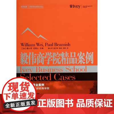 毅伟商学院精品案例/世纪高教工商管理经典教材译丛