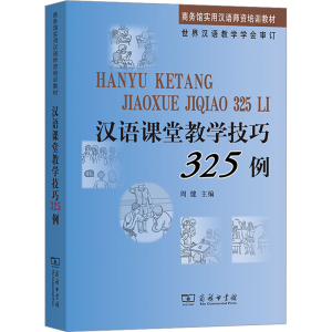 音像汉语课堂教学技巧325例周健 主编