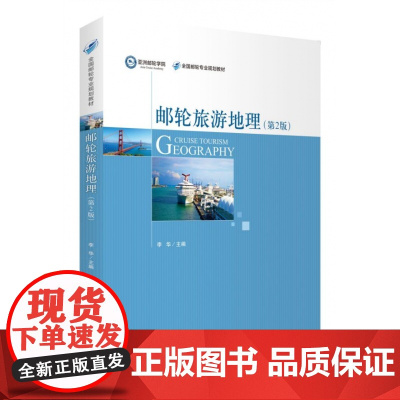 邮轮旅游地理(第2版全国邮轮专业规划教材)