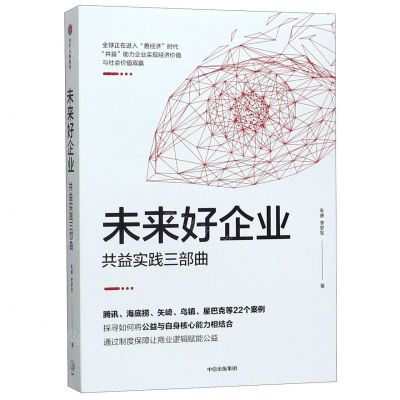 [N]未来好企业(共益实践三部曲)-9787521715682