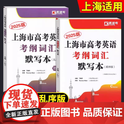 2025年新版 上海市高考英语考纲词汇用法手册 练习册 默写本顺序版+乱序版试卷 英语词汇汉译英英译汉高中英语词汇记忆强