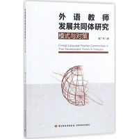 醉染图书外语教师发展共同体研究9787518416783