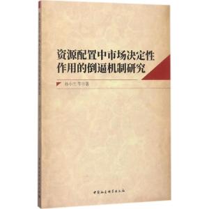资源配置中市场决定性作用的倒逼机制研究