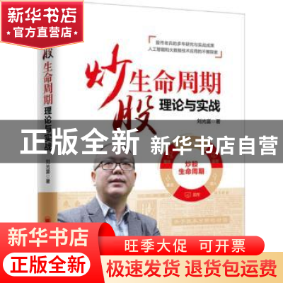 正版 炒股生命周期理论与实战 刘光富著 中国经济出版社 97875136