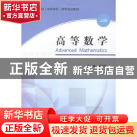 正版 高等数学:上册 杨俊平主编 东北大学出版社 9787551703505