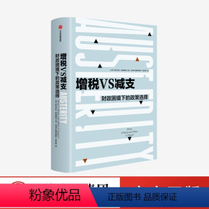 [正版]增税VS减支 财政困境下的政策选择 阿尔贝托阿莱西纳 著