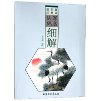 音像写意仙鹤细解(国画实用技法)编者:邓文欣