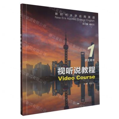 [N]视听说教程(1学生用书)/新时代大学应用英语-9787544671262
