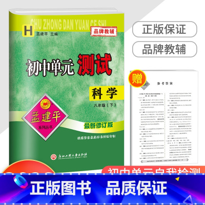 8下 科学 华师版 八年级/初中二年级 [正版]2023新版孟建平 初中单元测试八年级下册 科学华师版 初二同步练习册课