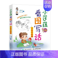 [正版]书籍 小莲藕看图写话(分类实战篇)胡元华何捷看图说话写话1-2年级初学者一看就会写一年级二年级日记作文书起步入