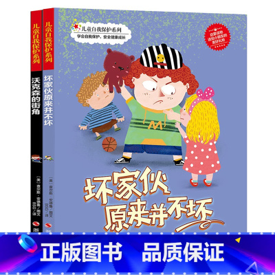 坏家伙原来并不坏 [正版]儿童自我保护系列(2册)坏家伙原来并不坏+沃克森大街 3-6岁儿童早教启蒙暖心绘本精装彩绘版